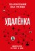 Удаленка. Экспресс-курс по работе из дома