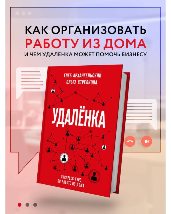 Удаленка. Экспресс-курс по работе из дома