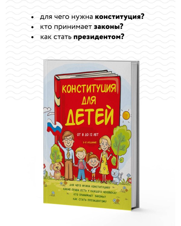 Конституция для детей. 3-е издание