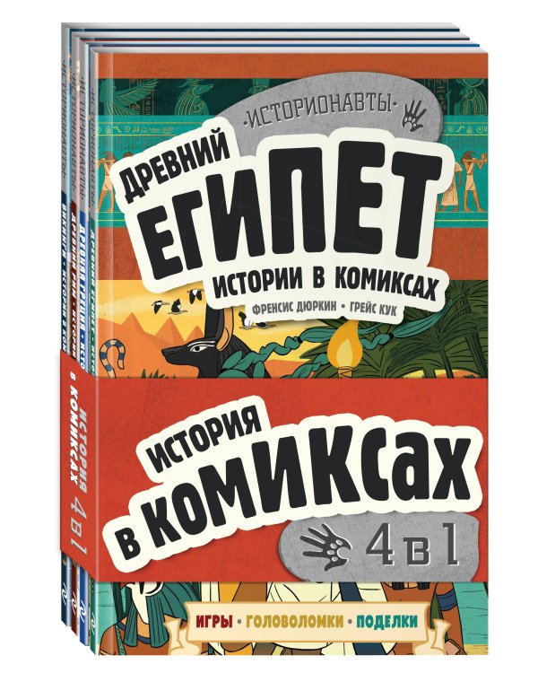 Комплект "История в комиксах. 4 в 1! Увлекательное путешествие в прошлое в картинках и играх!"