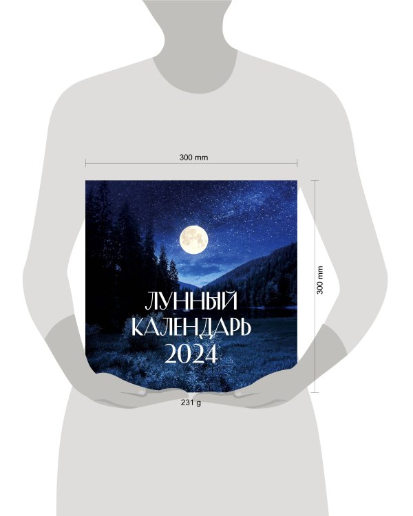 Лунный календарь на 2024 год (настенный)