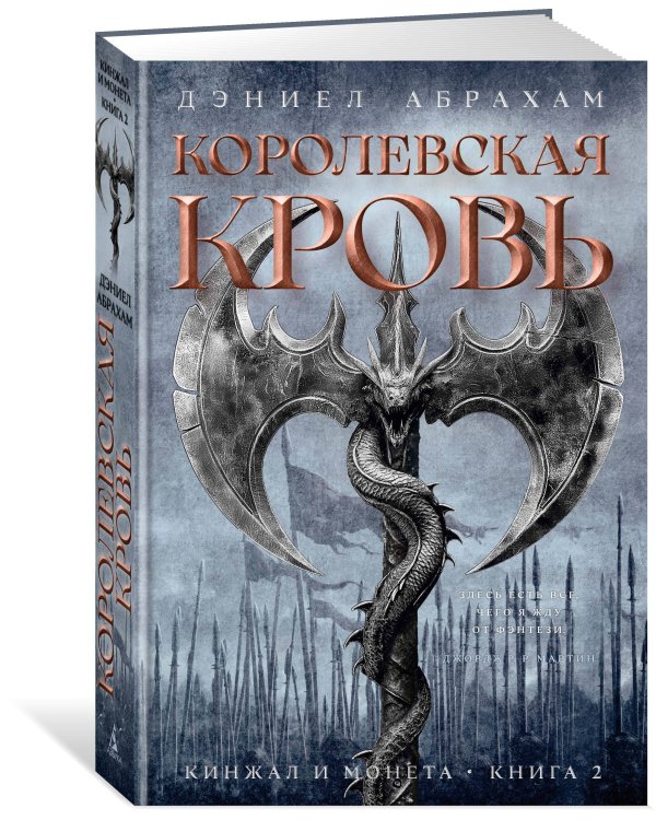 Кинжал и монета. Кн. 2. Королевская кровь