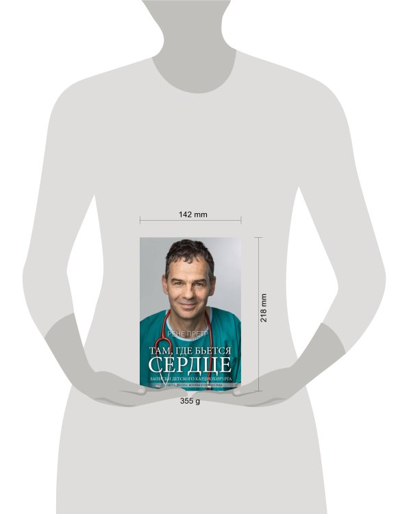 Там, где бьется сердце. Записки детского кардиохирурга