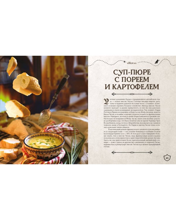 Большая поваренная книга Гарри Поттера: от праздничных пиров Хогвартса до камерных посиделок в "Норе"