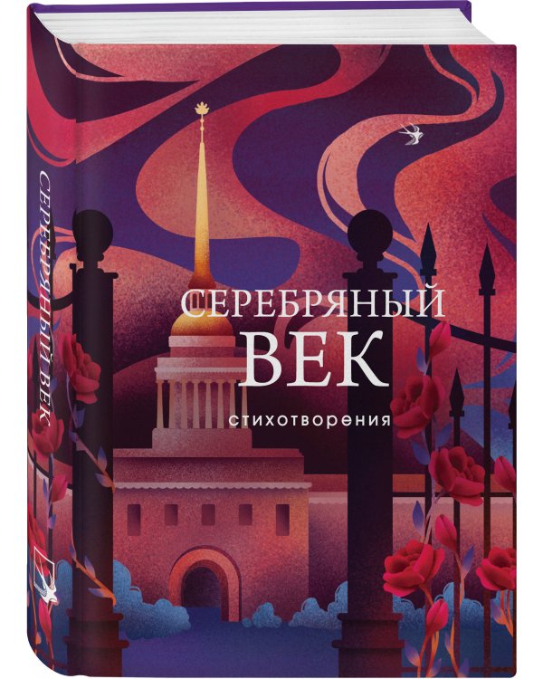 Серебряный век. Стихотворения