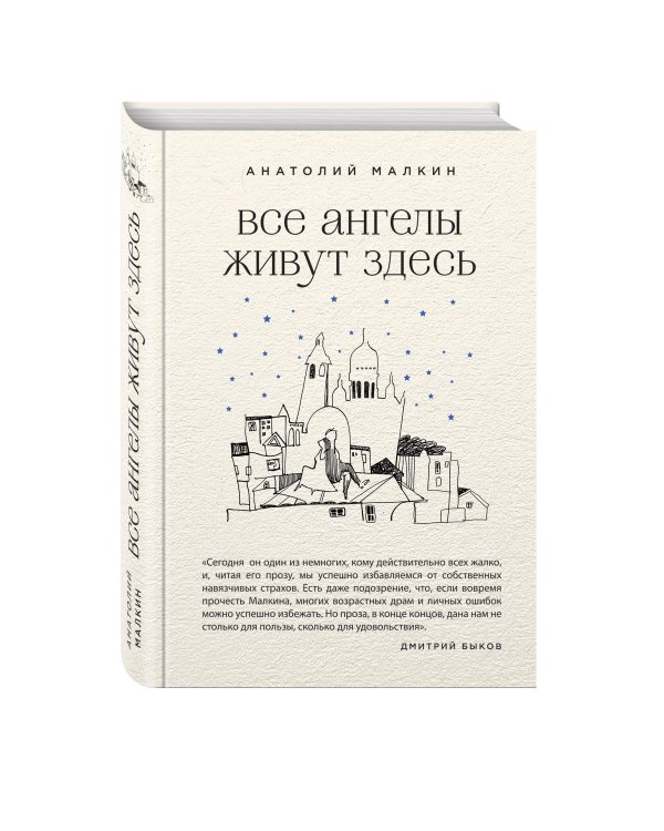 Все ангелы живут здесь