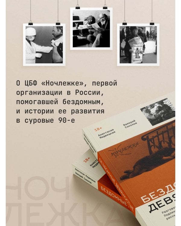 Бездомные девяностые. Разговор с великим бомжом. Подлинная история ЦБФ "Ночлежка", рассказанная ее основателем