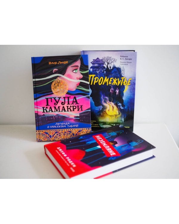 Гула Камакри. Легенда о проклятом таборе