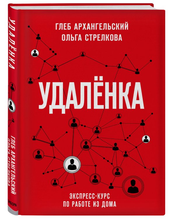 Удаленка. Экспресс-курс по работе из дома