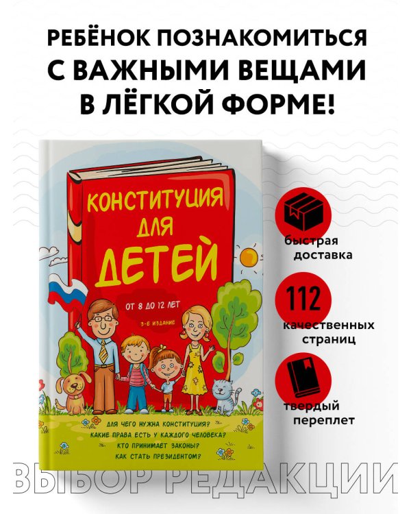 Конституция для детей. 3-е издание