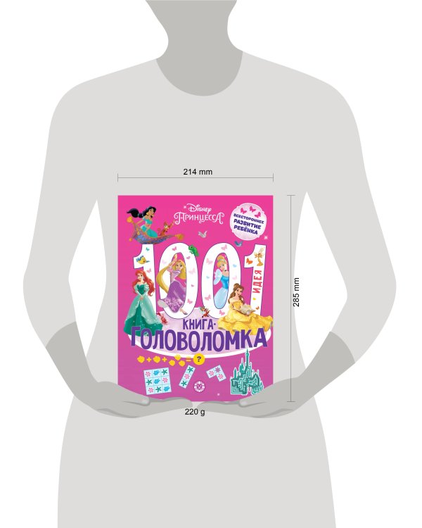 1000 и 1 головоломка. Принцесса Disney