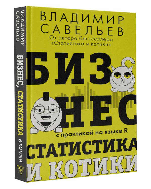 Бизнес, статистика и котики
