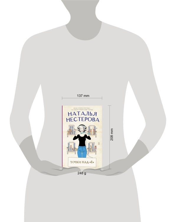 Точки над "Ё"