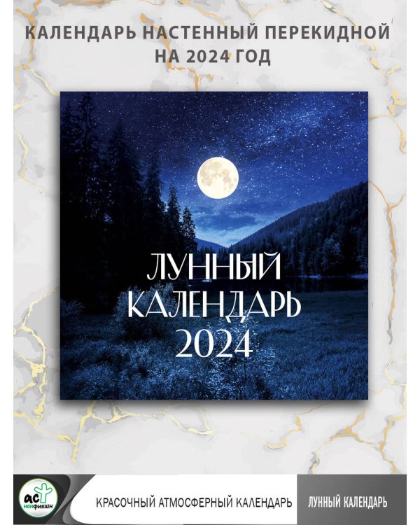 Лунный календарь на 2024 год (настенный)