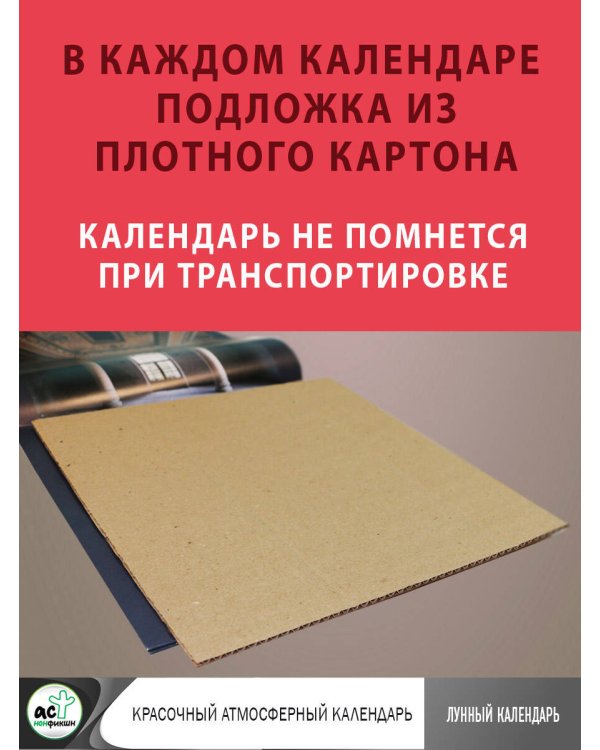 Лунный календарь на 2024 год (настенный)