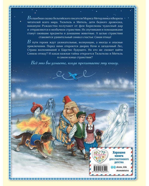 Синяя птица (ил. А. Мамонтова)