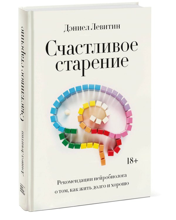 Счастливое старение. Рекомендации нейробиолога о том, как жить долго и хорошо