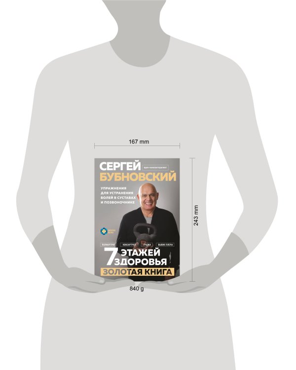 7 этажей здоровья. Упражнения для устранения болей в суставах и позвоночнике. Золотая книга