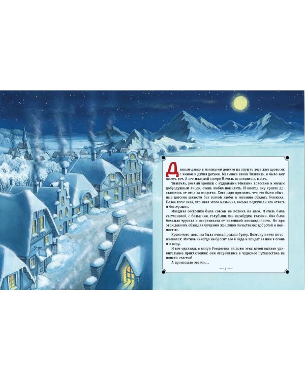 Синяя птица (ил. А. Мамонтова)