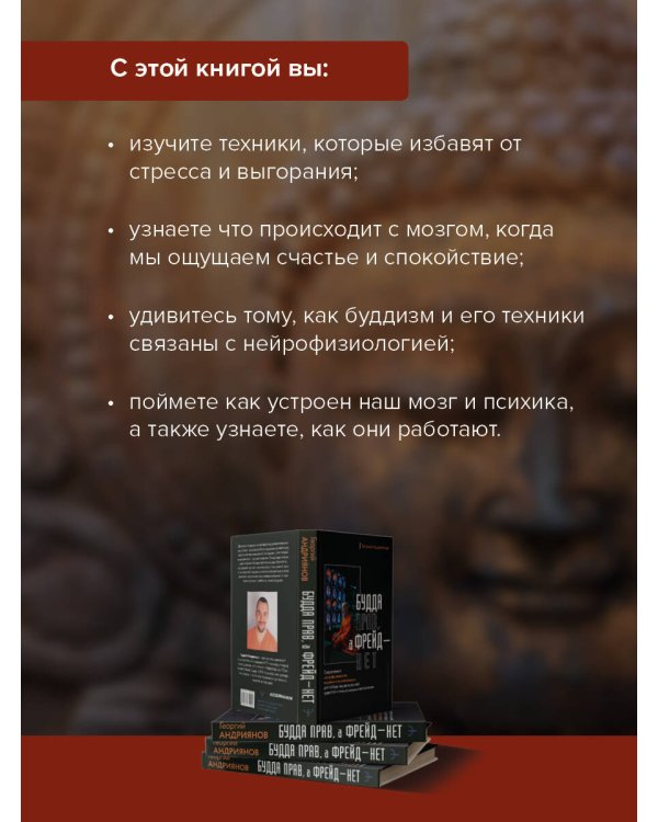 Будда прав, а Фрейд — нет. Современная нейрофизиология и древние психотехники для победы над депрессией, тревогой и эмоциональным выгоранием