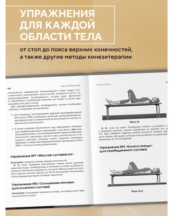 7 этажей здоровья. Упражнения для устранения болей в суставах и позвоночнике. Золотая книга