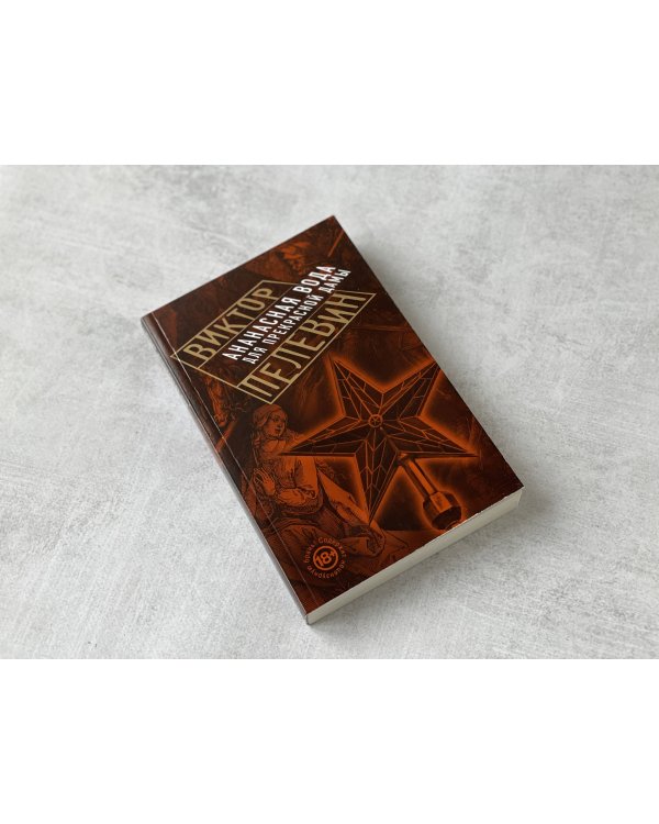 Ананасная вода для Прекрасной Дамы