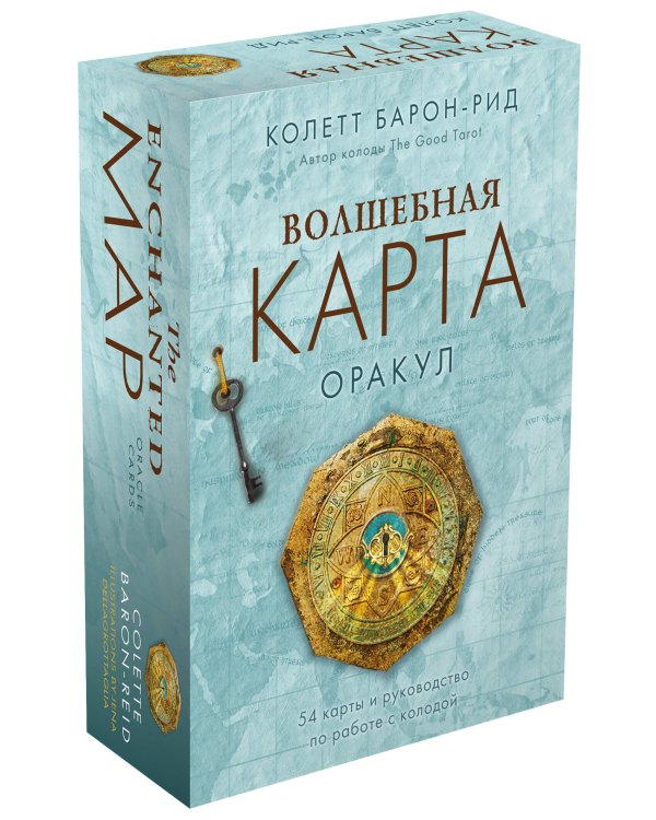 Волшебная карта. Оракул (54 карты и руководство в подарочном оформлении)