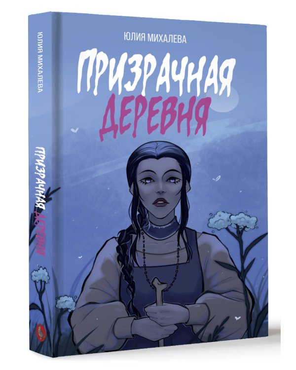 Призрачная деревня