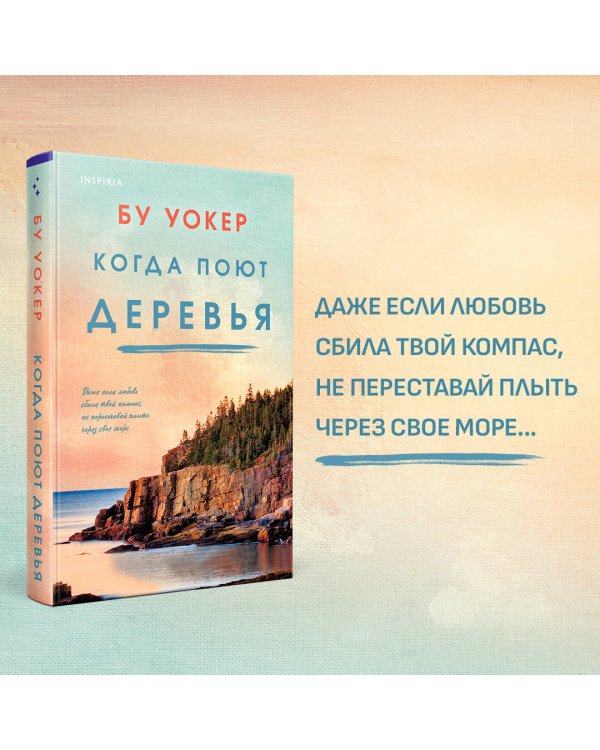 Когда поют деревья