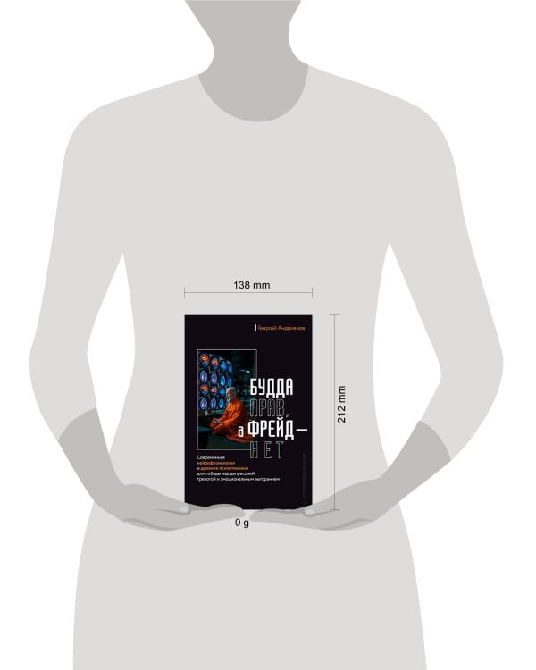 Будда прав, а Фрейд — нет. Современная нейрофизиология и древние психотехники для победы над депрессией, тревогой и эмоциональным выгоранием