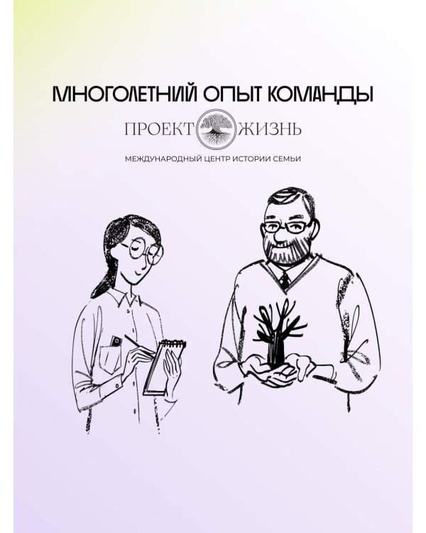 История тебя. Краткое руководство по генеалогии