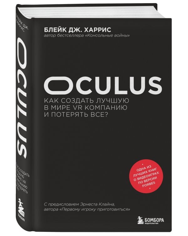 Oculus. Как создать лучшую в мире VR компанию и потерять все?