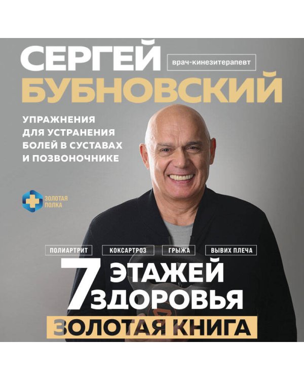 7 этажей здоровья. Упражнения для устранения болей в суставах и позвоночнике. Золотая книга