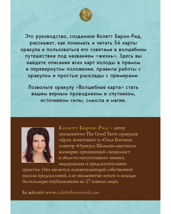 Волшебная карта. Оракул (54 карты и руководство в подарочном оформлении)