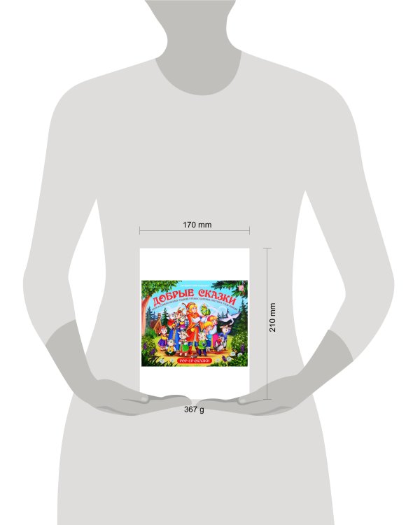 Путешествие в сказку (Сборник). Добрые сказки