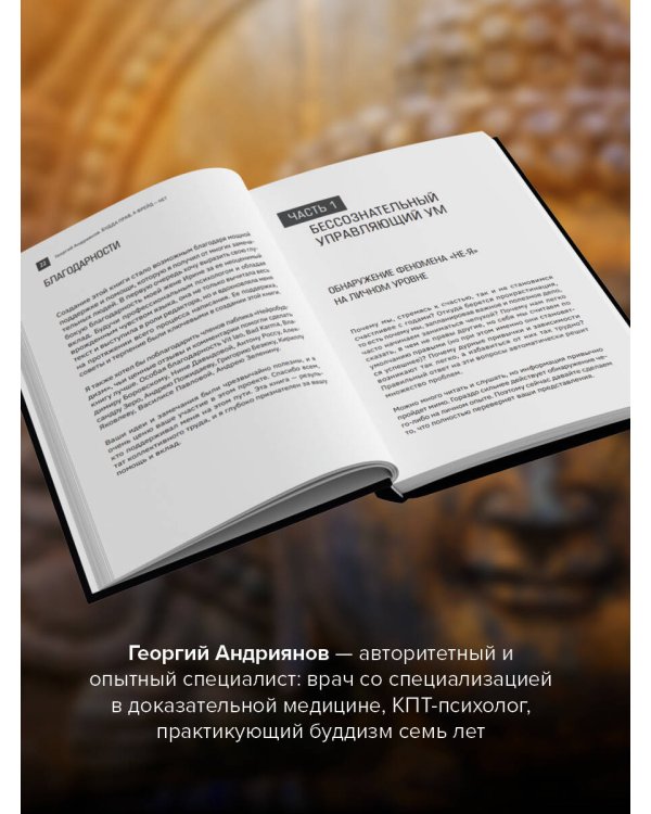Будда прав, а Фрейд — нет. Современная нейрофизиология и древние психотехники для победы над депрессией, тревогой и эмоциональным выгоранием