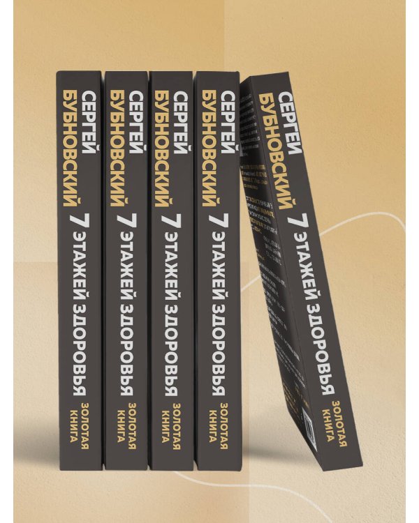 7 этажей здоровья. Упражнения для устранения болей в суставах и позвоночнике. Золотая книга