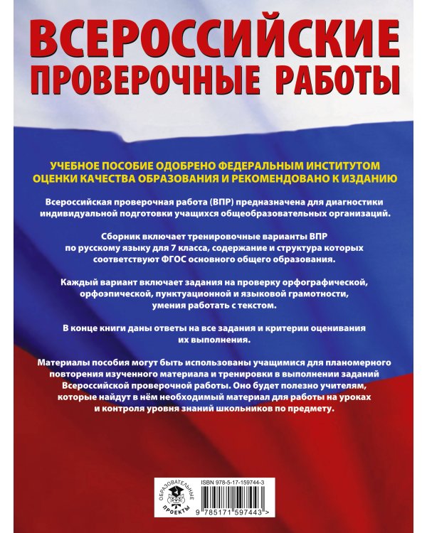 Русский язык. Большой сборник тренировочных вариантов проверочных работ для подготовки к ВПР. 7 класс