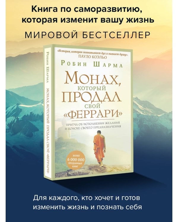 Монах, который продал свой "феррари". Притча об исполнении желаний и поиске своего предназначения