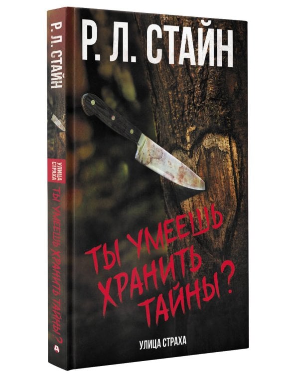 Ты умеешь хранить тайны?