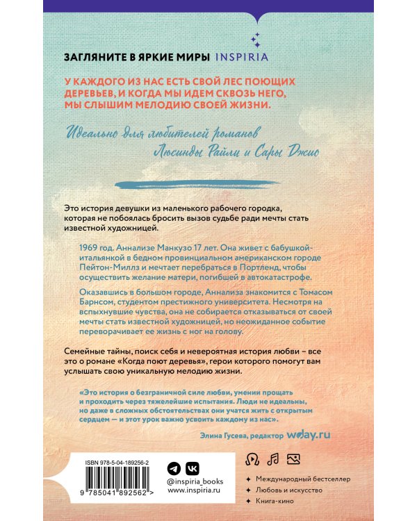 Когда поют деревья