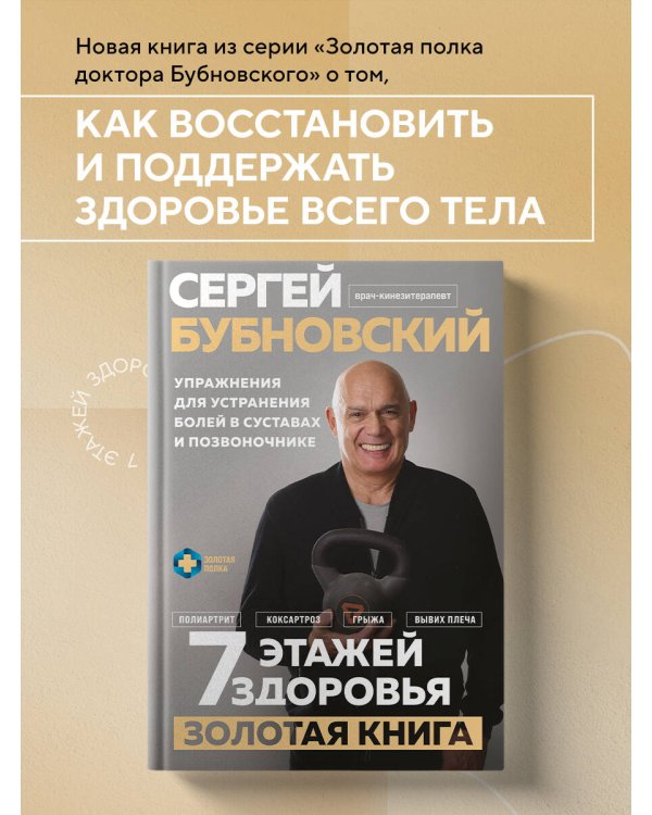 7 этажей здоровья. Упражнения для устранения болей в суставах и позвоночнике. Золотая книга