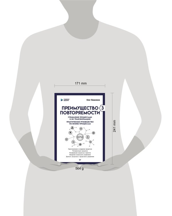 Преимущество повторяемости 3. Управление процессами и их трансформация. Практическое руководство по бизнес-процессам