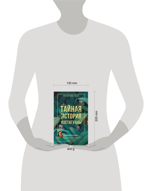 Тайная история Костагуаны