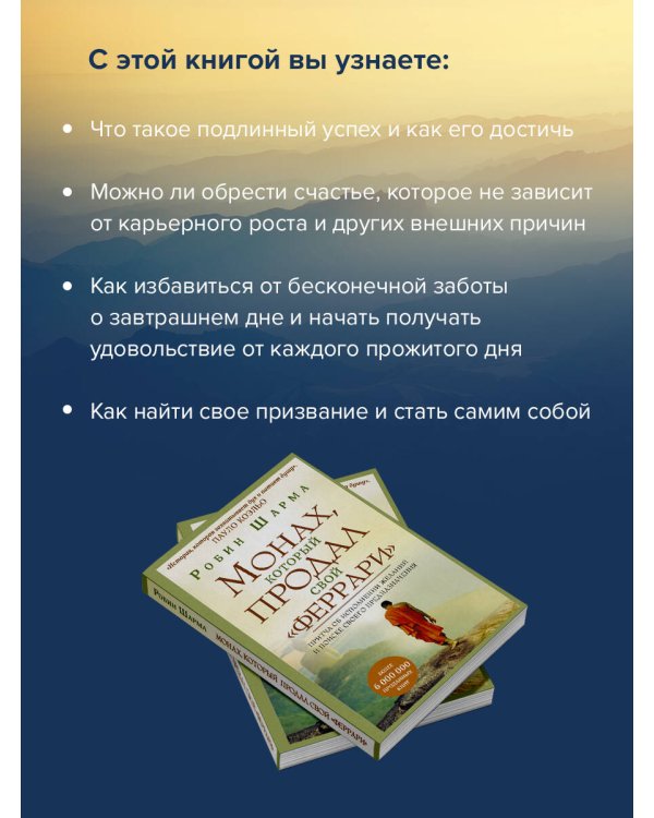 Монах, который продал свой "феррари". Притча об исполнении желаний и поиске своего предназначения