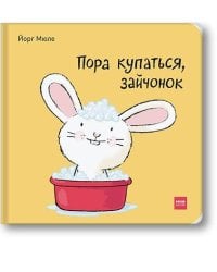 Пора купаться, зайчонок!