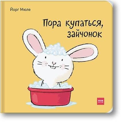 Пора купаться, зайчонок!
