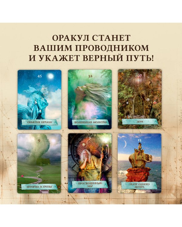 Волшебная карта. Оракул (54 карты и руководство в подарочном оформлении)