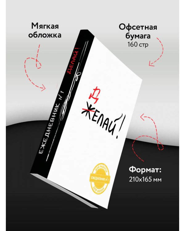 Делай! (Ежедневник №1, ч/б) 2-е издание