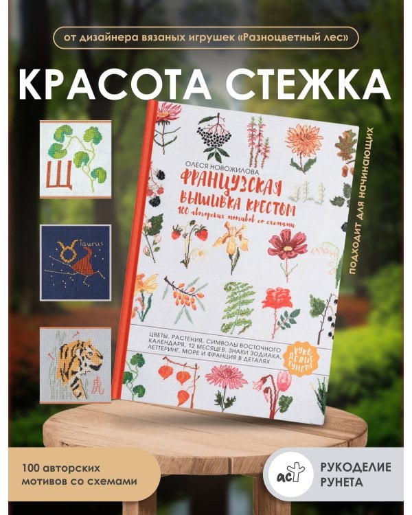 Французская вышивка крестом. 100 авторских мотивов со схемами